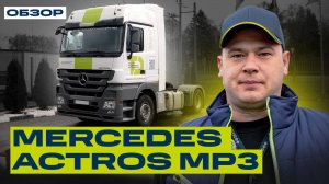 Mercedes Actros MP3 — Нестареющая классика среди тягачей
