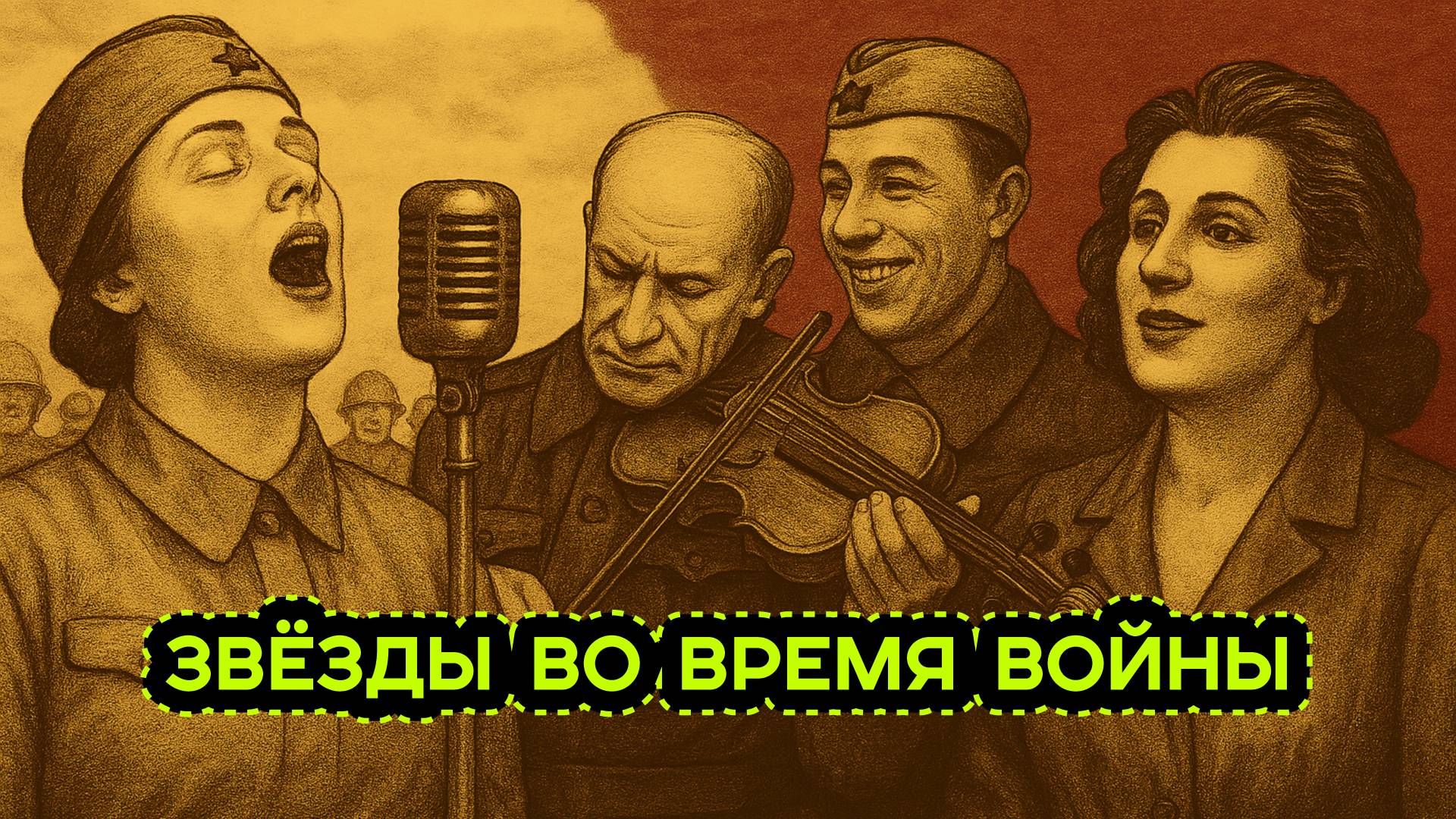 ЭСТРАДА И КИНЕМАТОГРАФ В ПЕРИОД ВЕЛИКОЙ ОТЕЧЕСТВЕННОЙ ВОЙНЫ смотреть онлайн