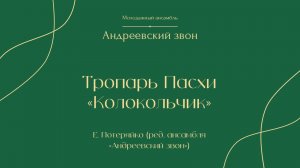 Тропарь Пасхи «Колокольчик» (Е. Потеряйко) - Андреевский звон