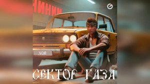 Сектор Газа - Чиним #нейросеть #sirix #секторгаза #сектор_?