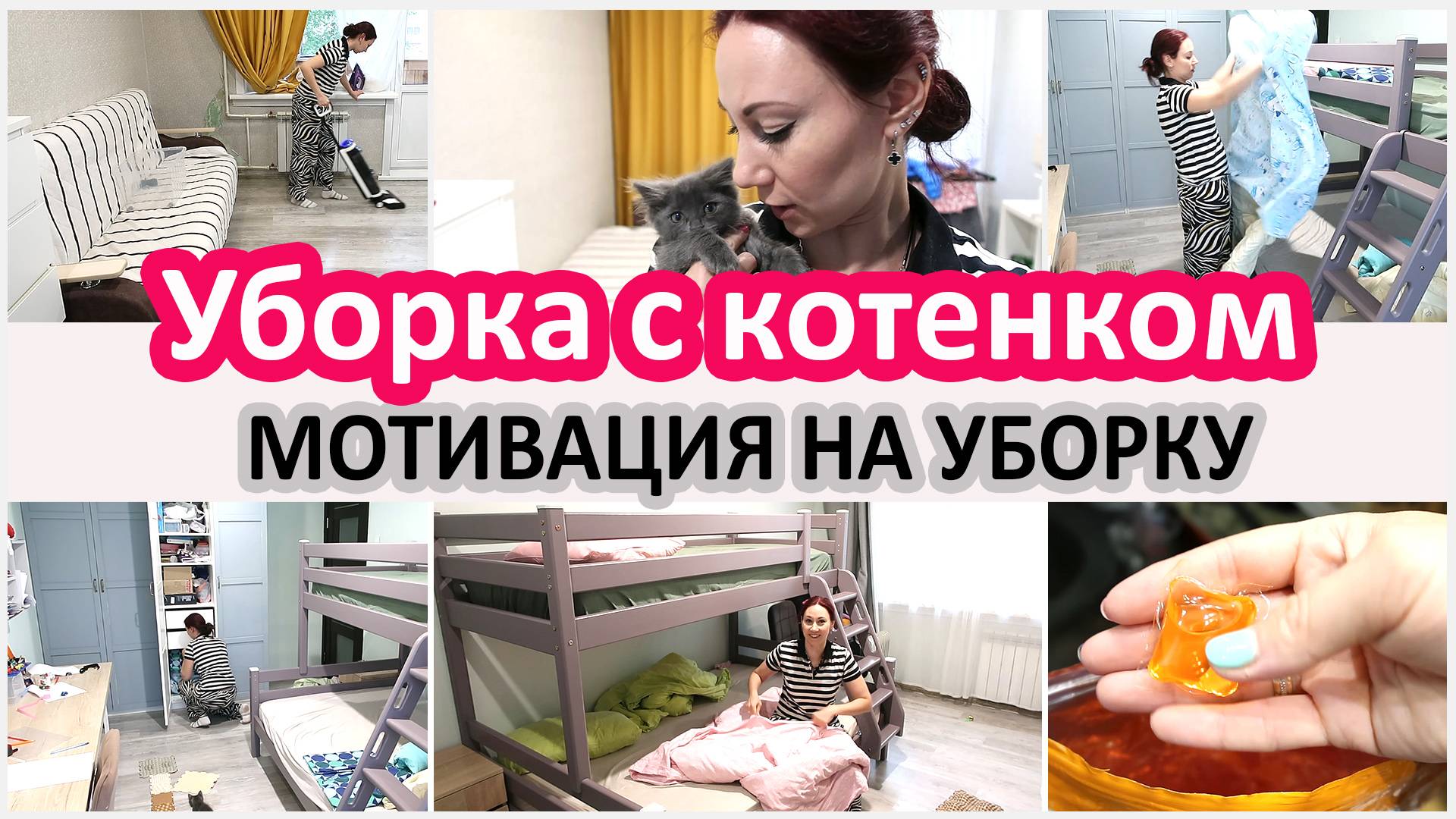Мотивация на уборку. Уборка с котенком смотреть онлайн