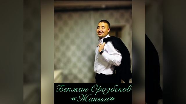 Бекжан Орозбеков «Жаным» жаны ыр 2022 смотреть онлайн