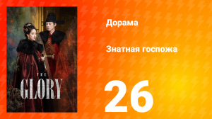 Знатная госпожа 1 сезон 26 серия