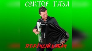 Сектор Газа -  Ядрёный кабан  (Ai Cover   Лампасы) Аранжиров?