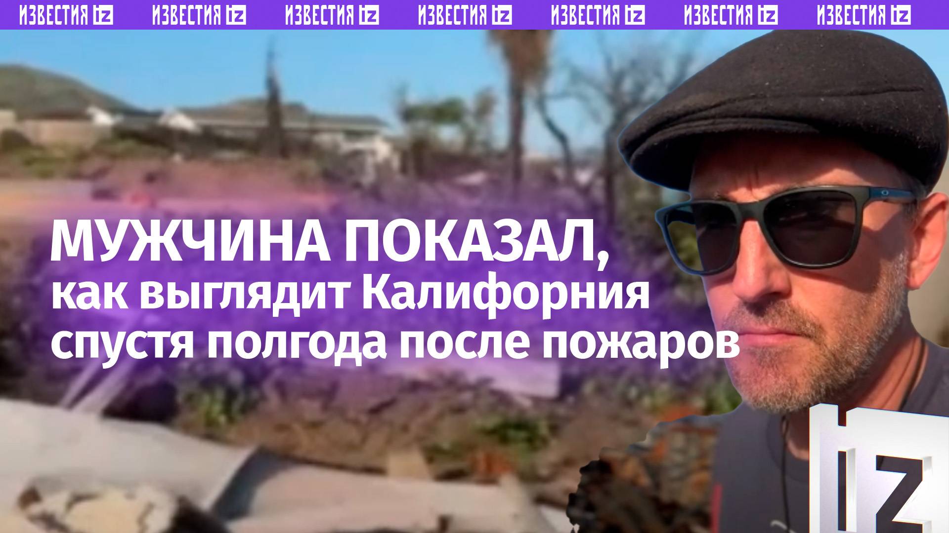 Выжженная пустошь вместо особняков — как Калифорния выглядит спустя полгода после пожаров