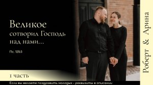 Бракосочетание Роберта & Арины Евграшиных 1 часть | г. Новосибирск