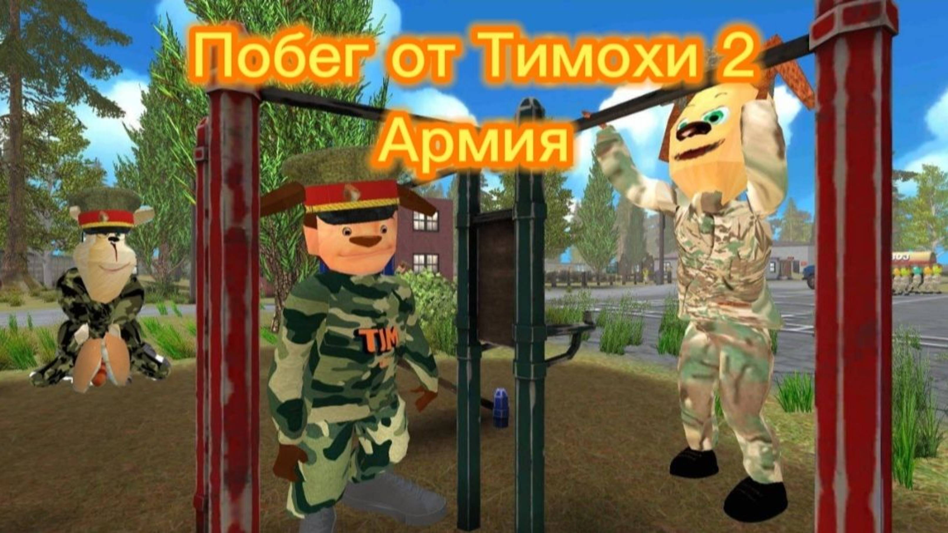 Побег от Тимохи 2 армия смотреть онлайн