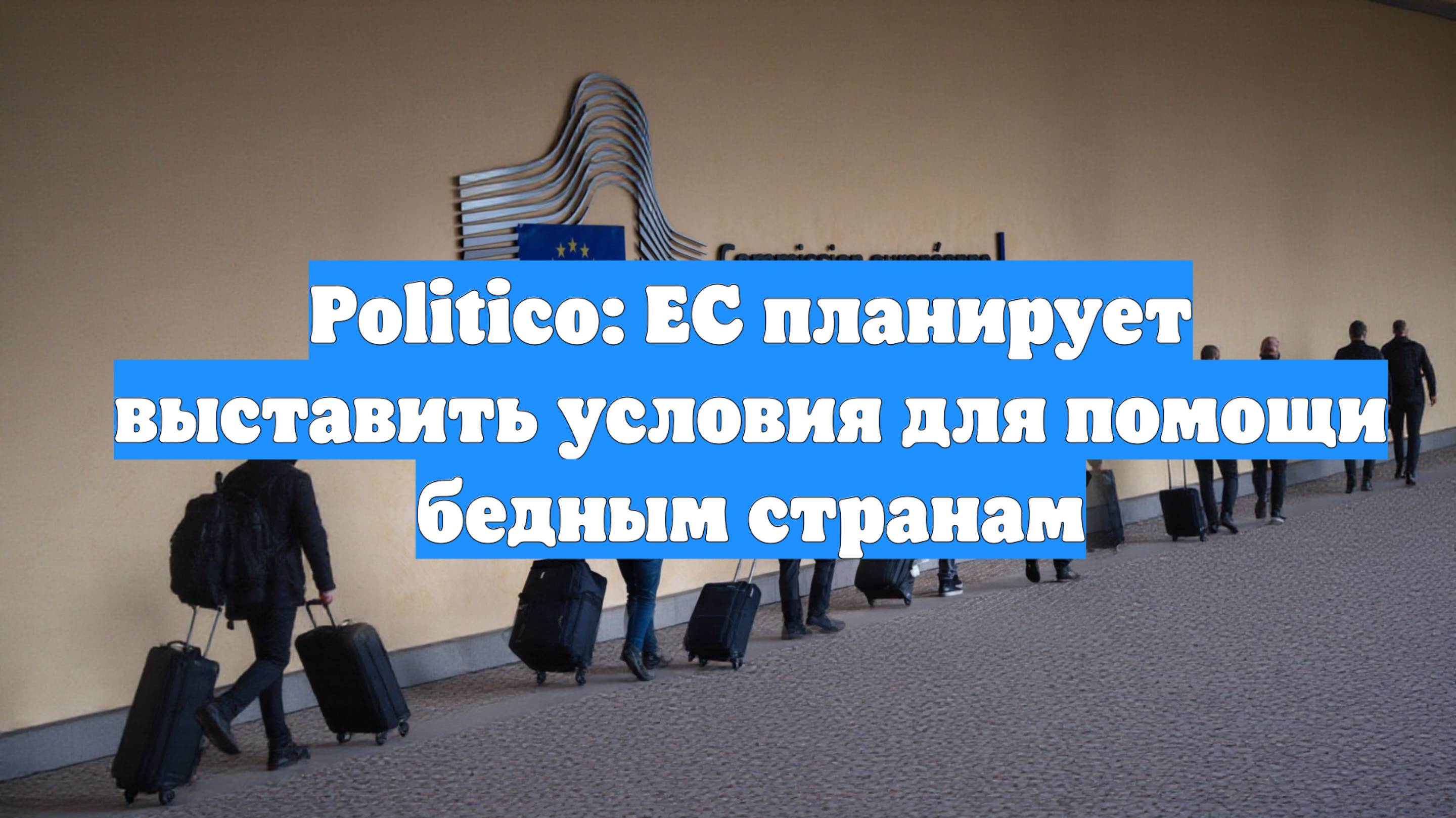 Politico: ЕС планирует выставить условия для помощи бедным странам