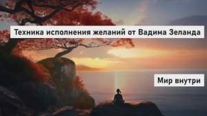 Лучшая техника исполнения желаний от Вадима Зеланда | Практика Трансерфинга