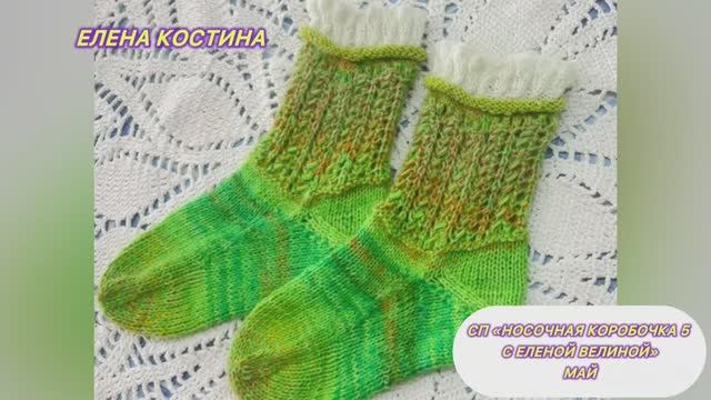 🧦🎁 *СП Носочная Коробочка 5 с Еленой Велиной* смотреть онлайн