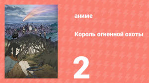 Король огненной охоты 1 сезон 2 серия (аниме-сериал, 2023)