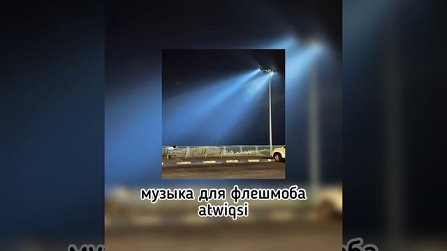 музыка для флешмоба смотреть онлайн