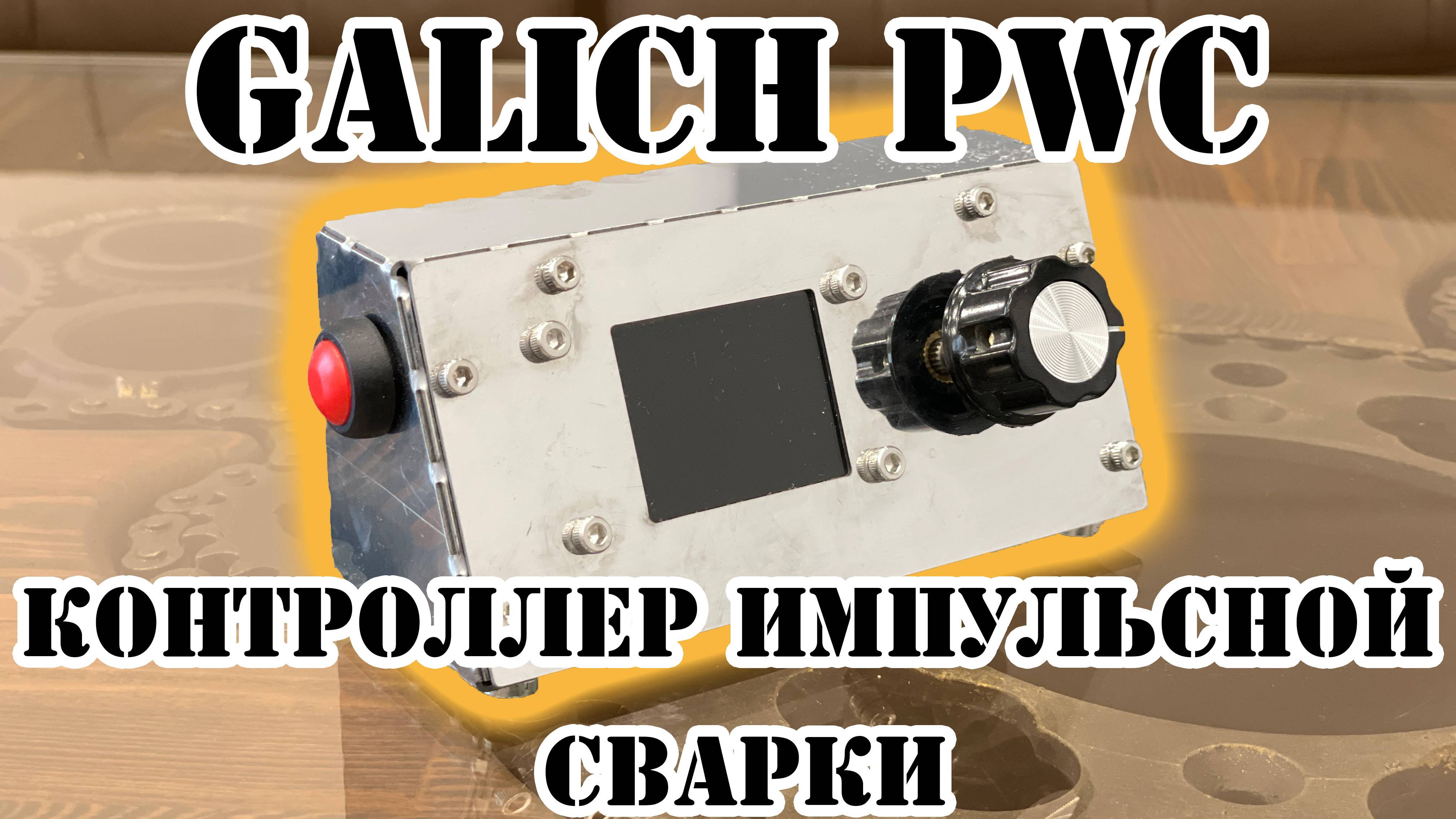 ОБЗОР ИМПУЛЬСНОГО КОНТРОЛЛЕРА GALICH PWC