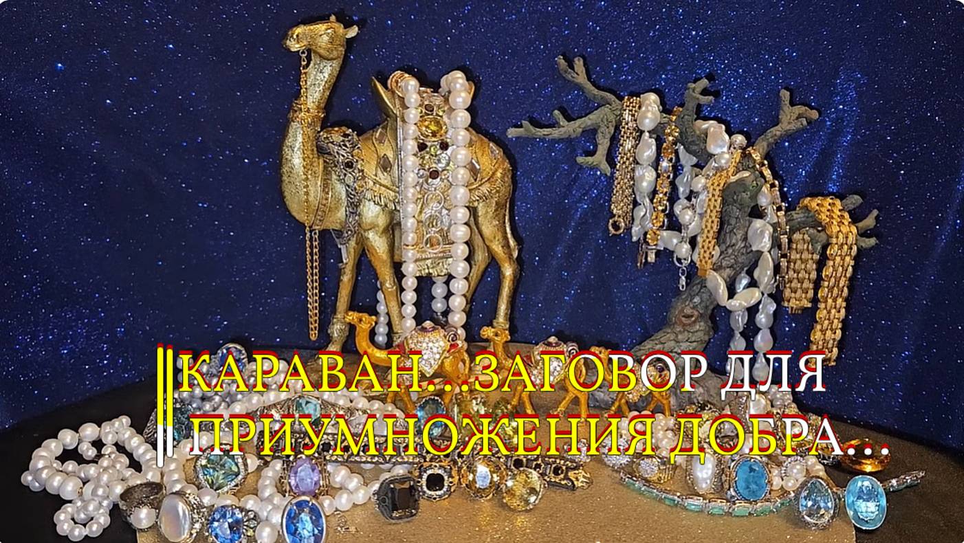 КАРАВАН…ЗАГОВОР ДЛЯ ПРИУМНОЖЕНИЯ ДОБРА…ДЛЯ ВСЕХ смотреть онлайн