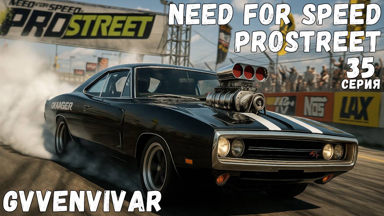 Король дрега || Need for Speed: ProStreet - 35 смотреть онлайн