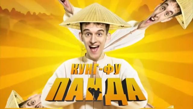 танцуй как кунг-фу панда да-да-да давай покажем всем та смотреть онлайн