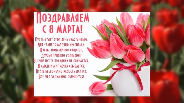 Поздравление к 8 марта. Международный женский день. Видеооткрытка к 8 марта смотреть онлайн