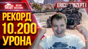 Erich Konzept 1 - РЕКОРД 10.200 УРОНА ● Мой Самый Дамажный бой ● ЛучшееДляВас