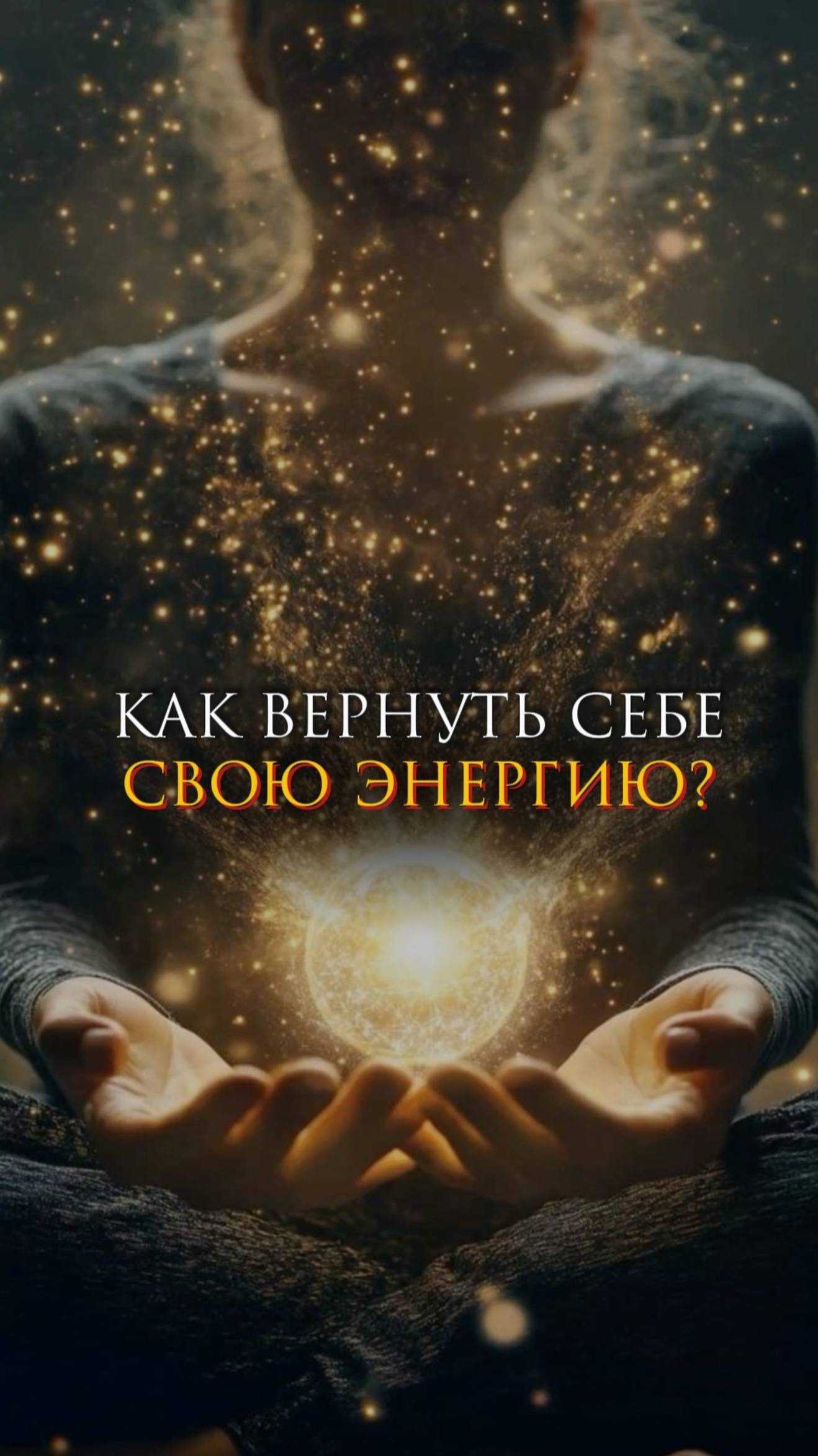Как вернуть себе свою энергию? смотреть онлайн