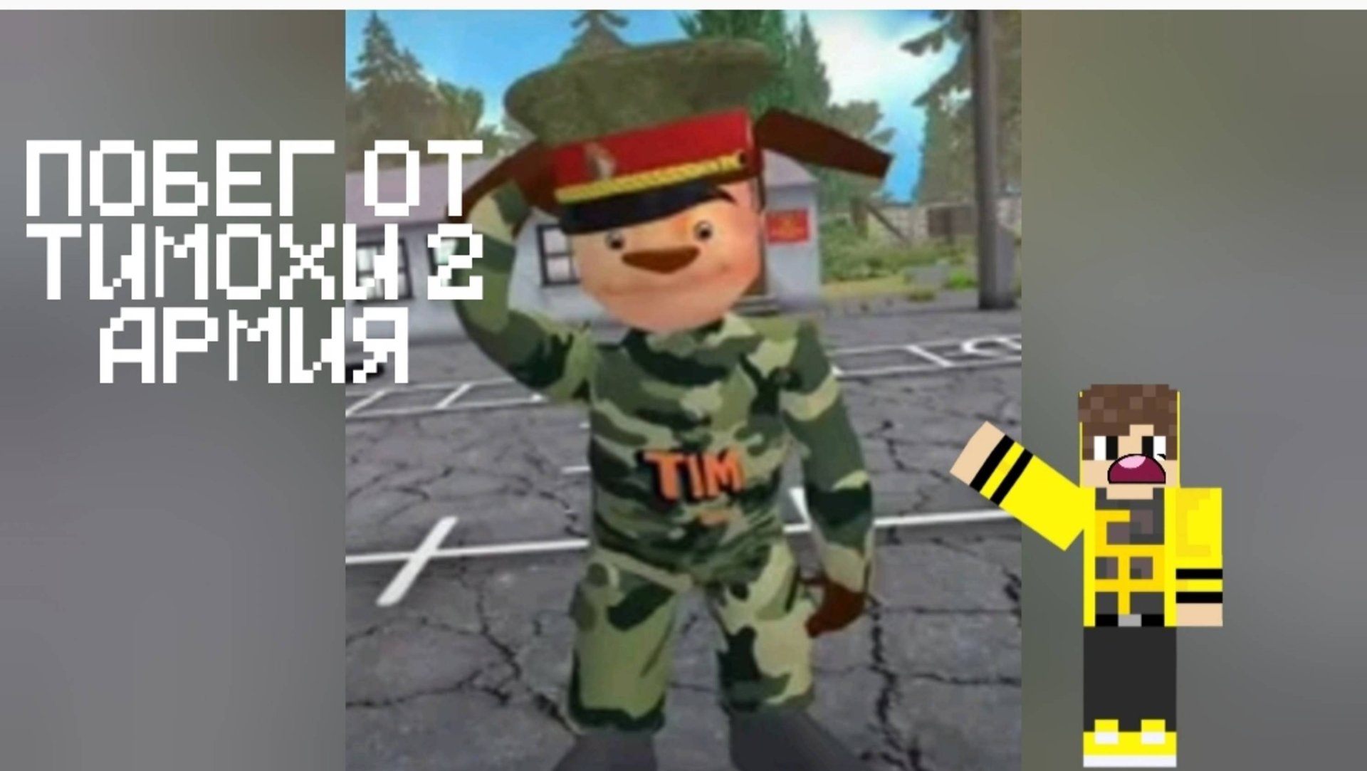 ПОБЕГ ОТ ТИМОХИ 2: АРМИЯ|ПЕРВЫЕ ВЗГЛЯДЫ НА ИГРУ!