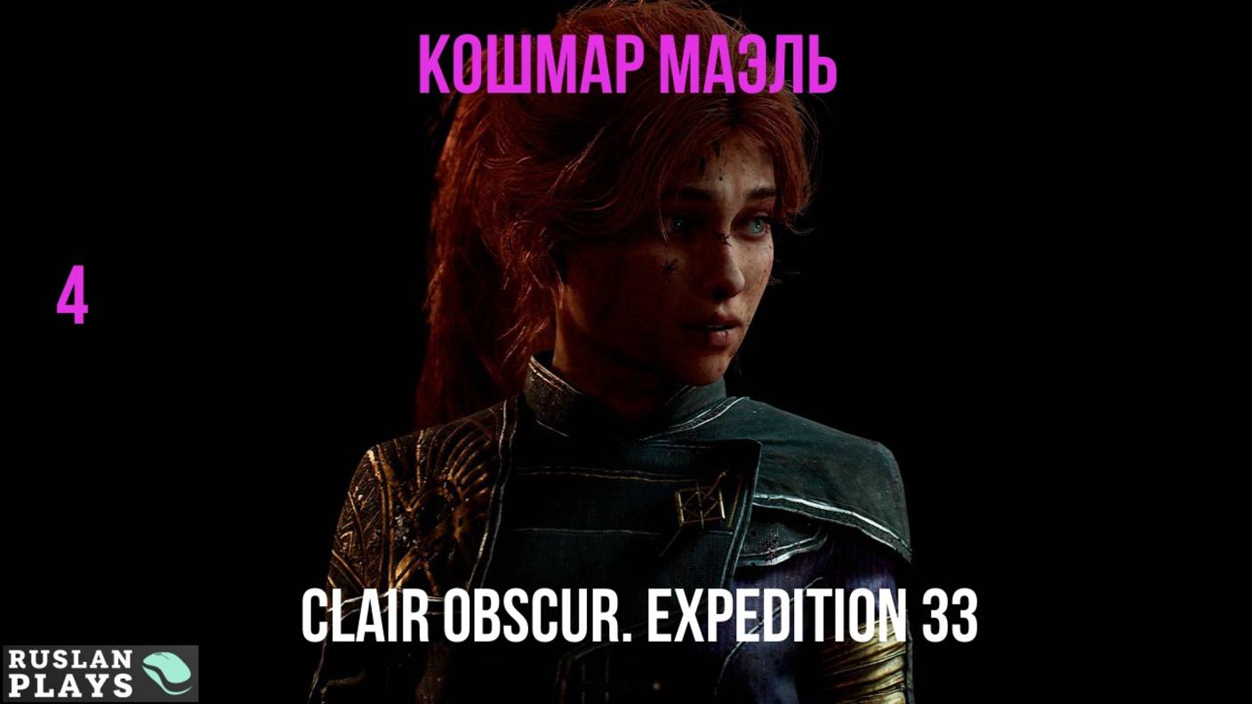 Clair Obscur. Expedition 33 🔥 Кошмар Маэль #4