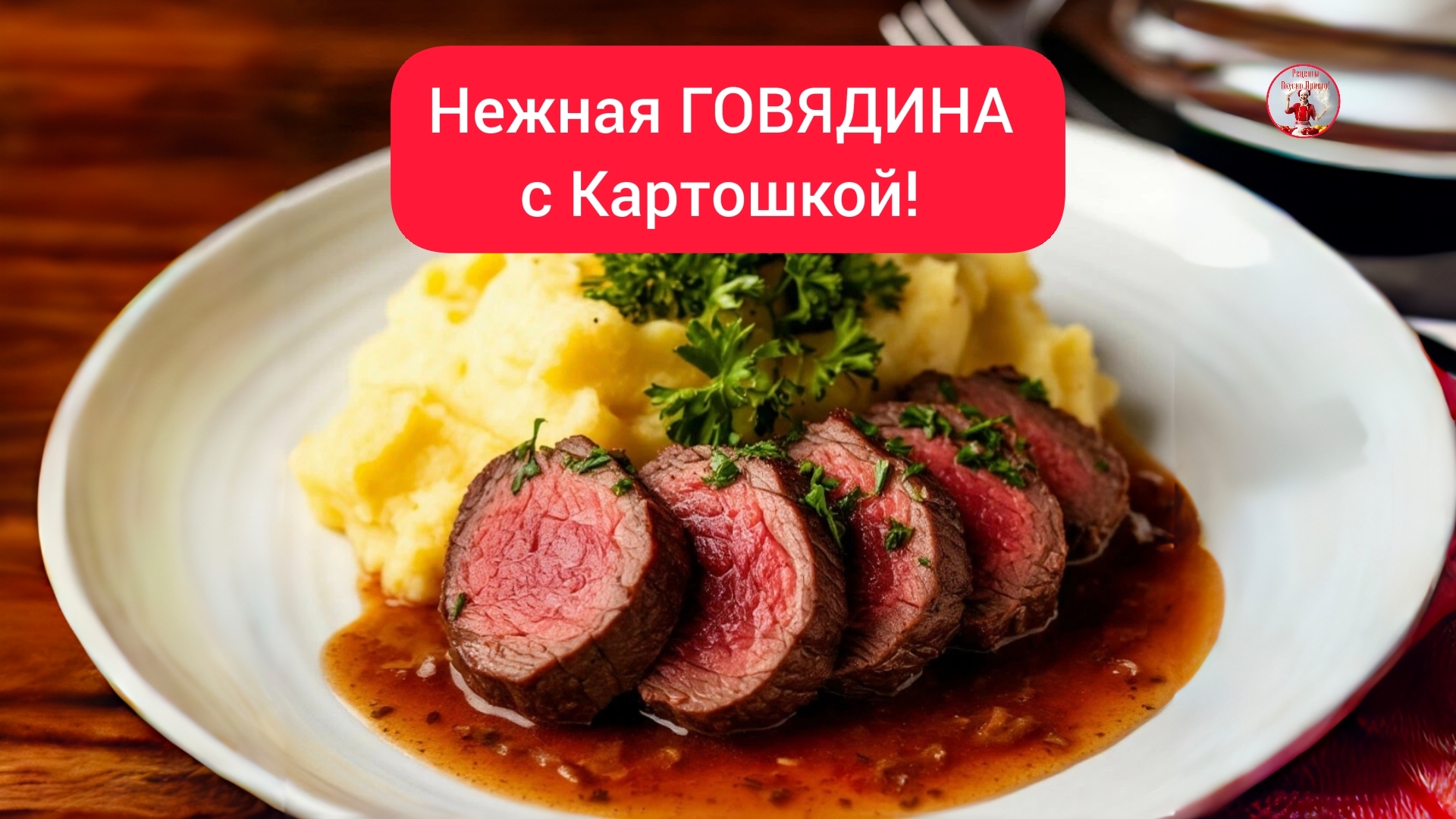 Нежная ГОВЯДИНА с Картошкой! смотреть онлайн
