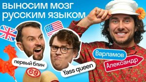 Испытание русским языком: иностранцы Skyeng проверяют знания о России с Александром Варламовым! 🧐