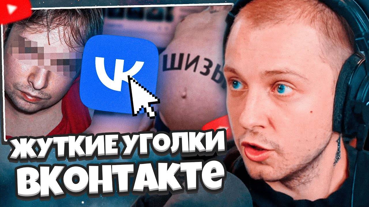 СТИНТ СМОТРИТ: Самые СТРАННЫЕ и ЖУТКИЕ Уголки ВКонтакте ч.2 смотреть онлайн
