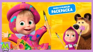 Маша и Медведь Раскраски.Отправляемся в Мир Искусства Вместе с Машей.Мультик Игра