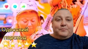ОДЕССКИЙ ПАРОХОД
