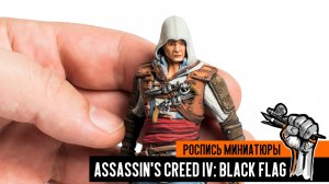 Assassin's Creed IV: Black Flag - Эдвард Кенуэй. Покраска миниатюры напечатанной на 3д принтере.