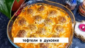 Тефтели в духовке. Как приготовить вкусные тефтели в соусе.