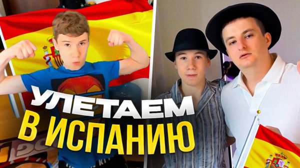 ЗЛОЙ и МИСТЕР БИЗНЕС собираются в ИСПАНИЮ