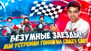 Семейные гонки в Crazy Cart: Саймон и команда на старте! Кто придет к ФИНИШУ первым?