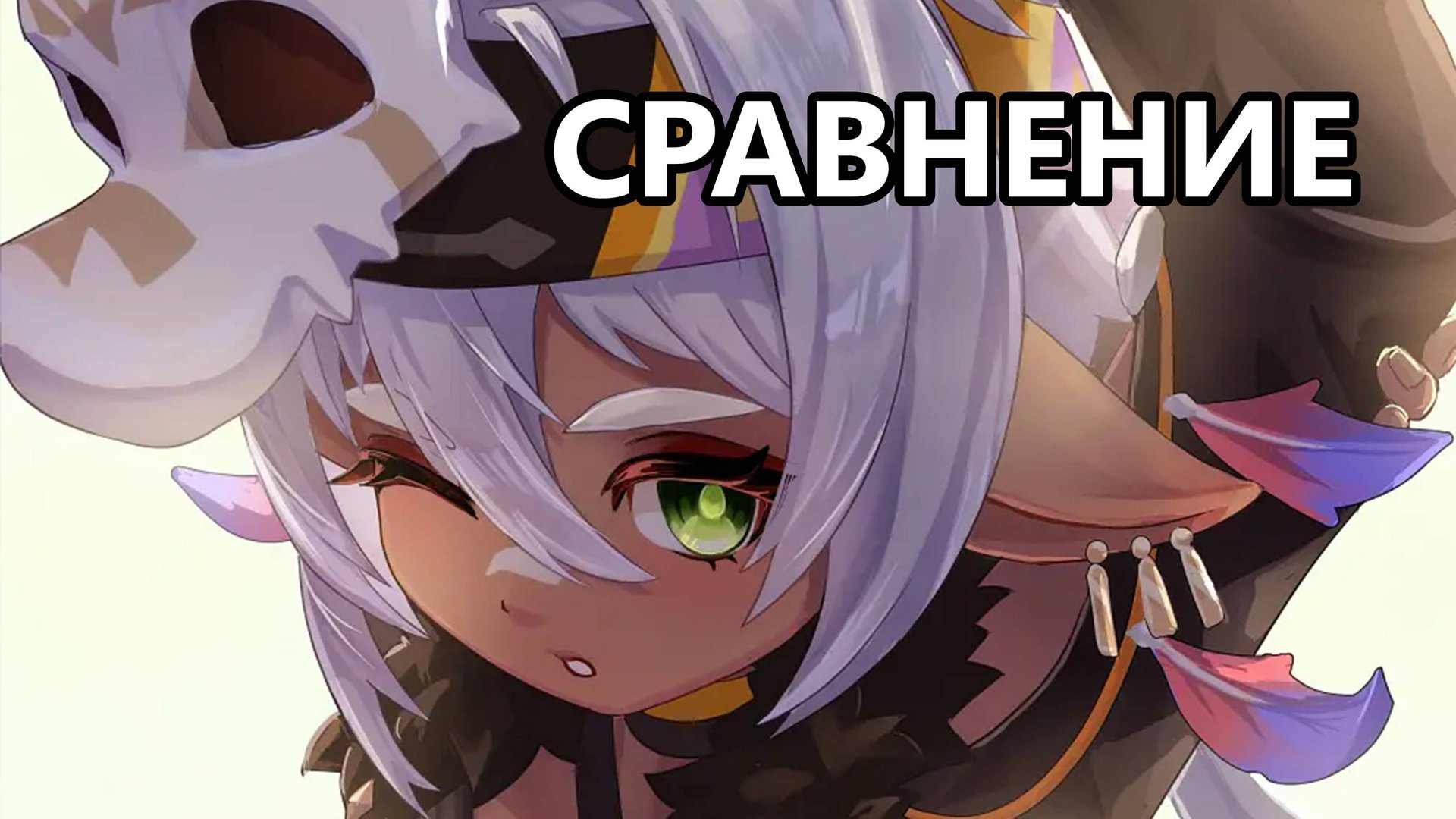 Сравнение Иансан (Genshin Impact) смотреть онлайн