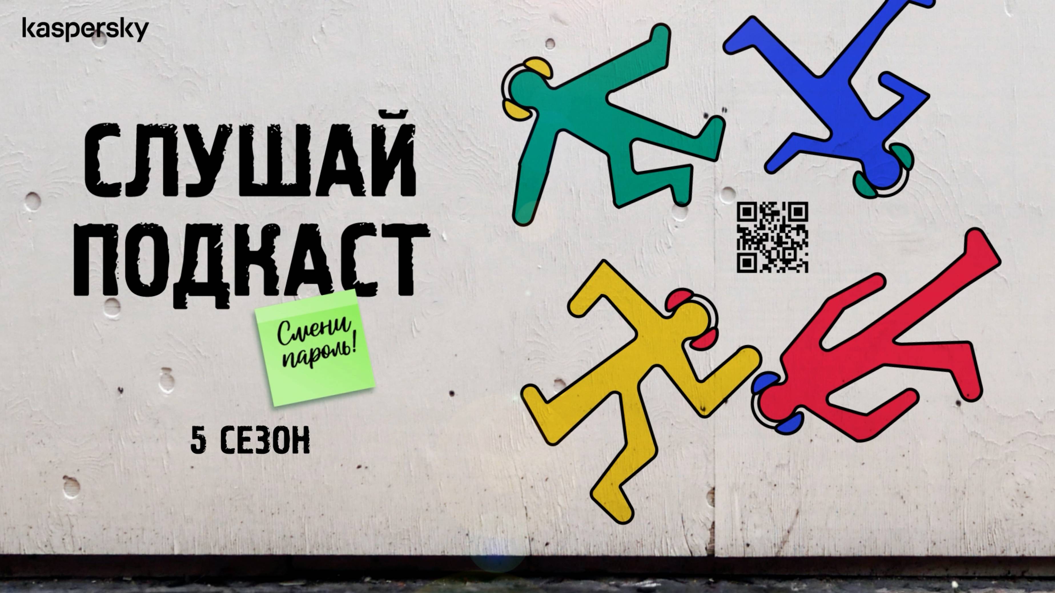 Атакуем геймеров | Подкаст «Смени пароль!», 5 сезон, выпуск 1