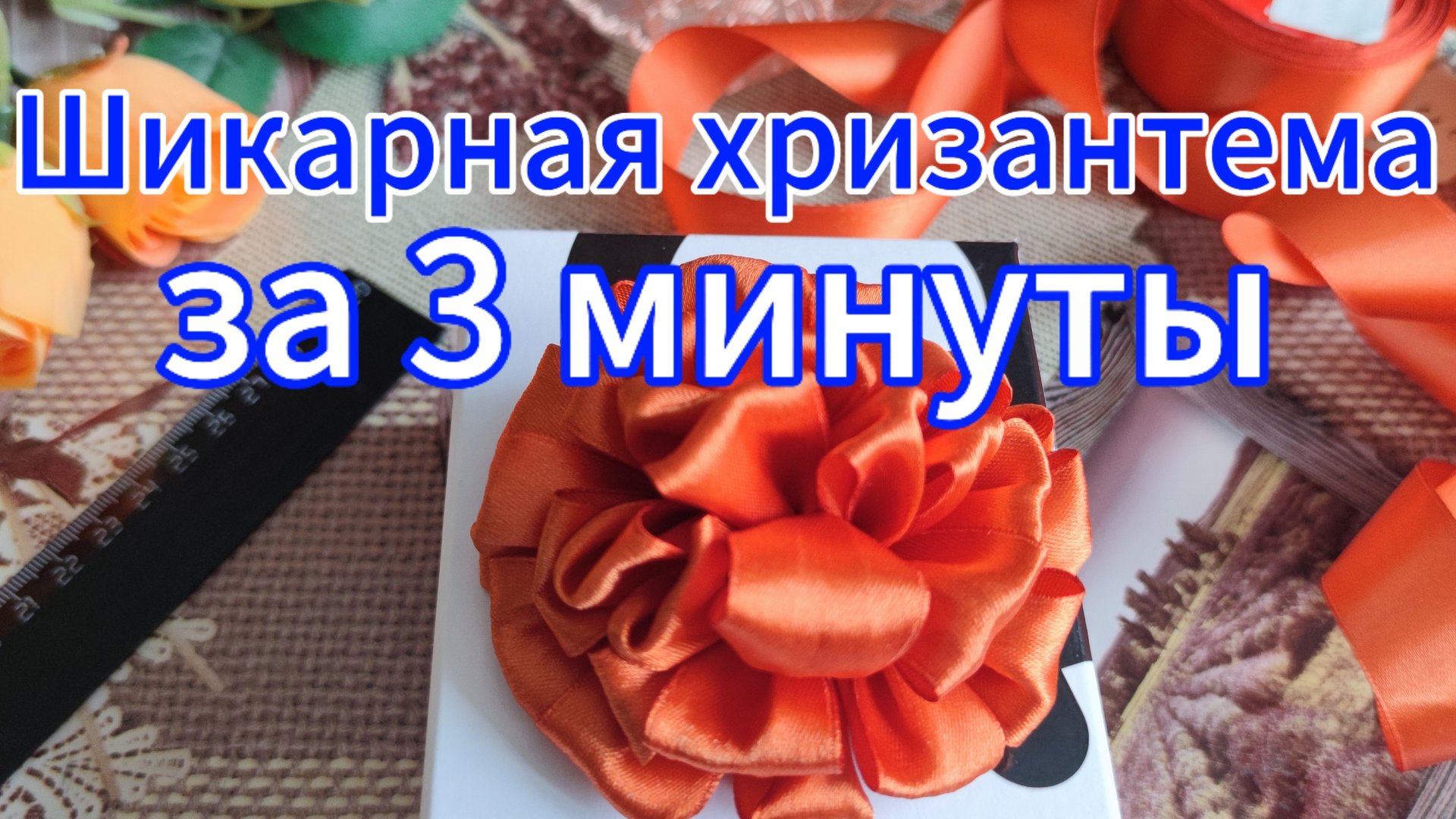 Цветы из лент. Шикарная хризантема за 3 минуты смотреть онлайн