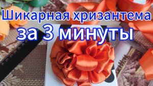 Цветы из лент. Шикарная хризантема за 3 минуты