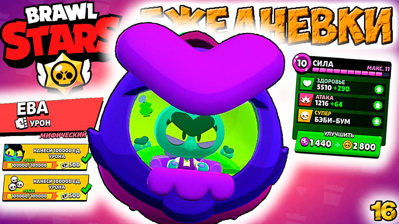 ЕВА урон МИФИЧЕСКИЙ - Бравл Старс обновление ЕЖЕДНЕВКИ! Прохождение игры на андроид #16 смотреть онлайн