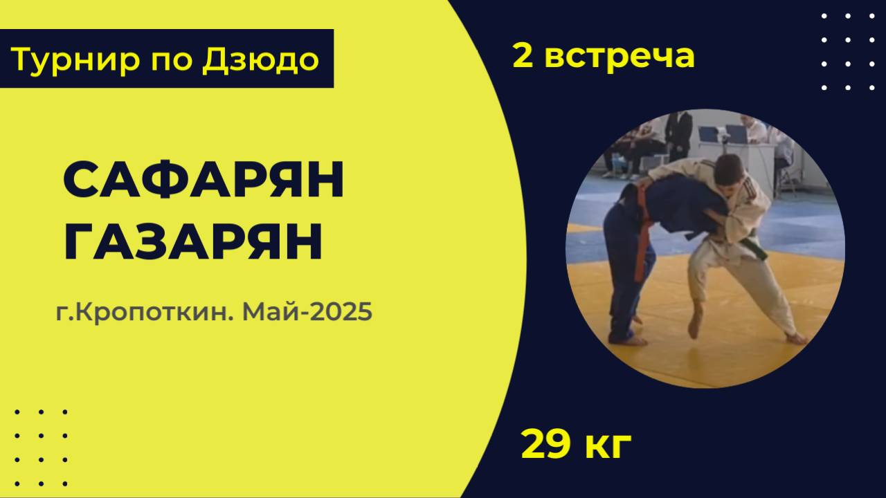 2. Сафарян - Газарян [Май 2025]