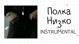 Полка - Низко (instrumental / минусовка)