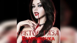Сектор Газа - Вампирочка (Ai Cover Zavid ) #музыка #сектор_газа