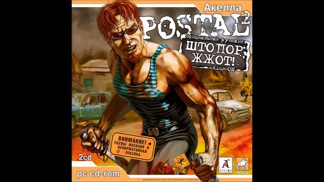 POSTAL 2: Штопор ЖжОт!/Corkscrew RuLes! - Menu Theme