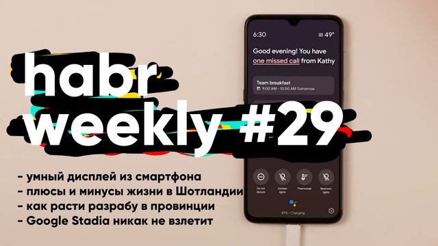 Умный дисплей из смартфона, IT-жизнь в Шотландии, как расти разрабу в провинции, Stadia не взлетает