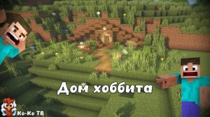 Minecraft. Строим дом хоббита. Дом под землей. Уютная землянка. Необычный дом.