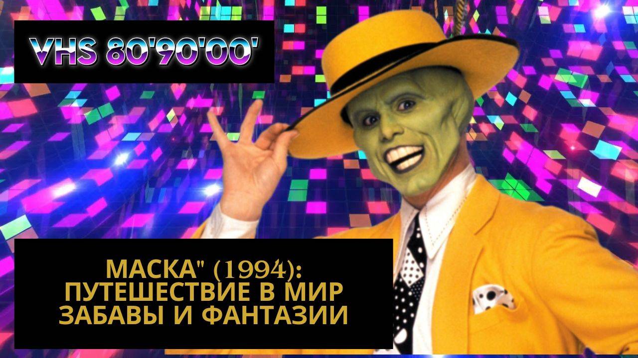 Маска" (1994): Путешествие в Мир Забавы и Фантазии смотреть онлайн