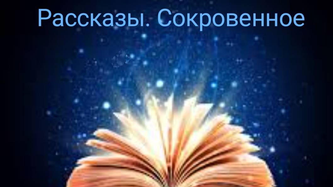 Рассказ 4 " Тот, кто слышит зов ветра". Читает Татьяна Н. смотреть онлайн
