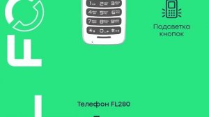 Fontel FL280 | Тонкий корпус и эргономичная форма