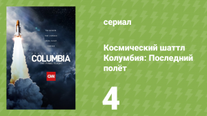 Космический шаттл Колумбия: Последний полёт 4 серия (документальный сериал, 2023)
