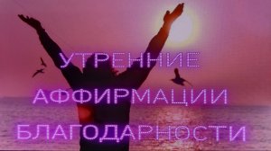 🌅УТРЕННИЕ АФФИРМАЦИИ БЛАГОДАРНОСТИ🙌, с частотой 528 герц #аффирмации  #schastye_est